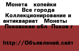 Монета 2 копейки 1987 - Все города Коллекционирование и антиквариат » Монеты   . Псковская обл.,Псков г.